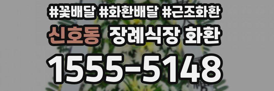 신호동 장례식장 화환