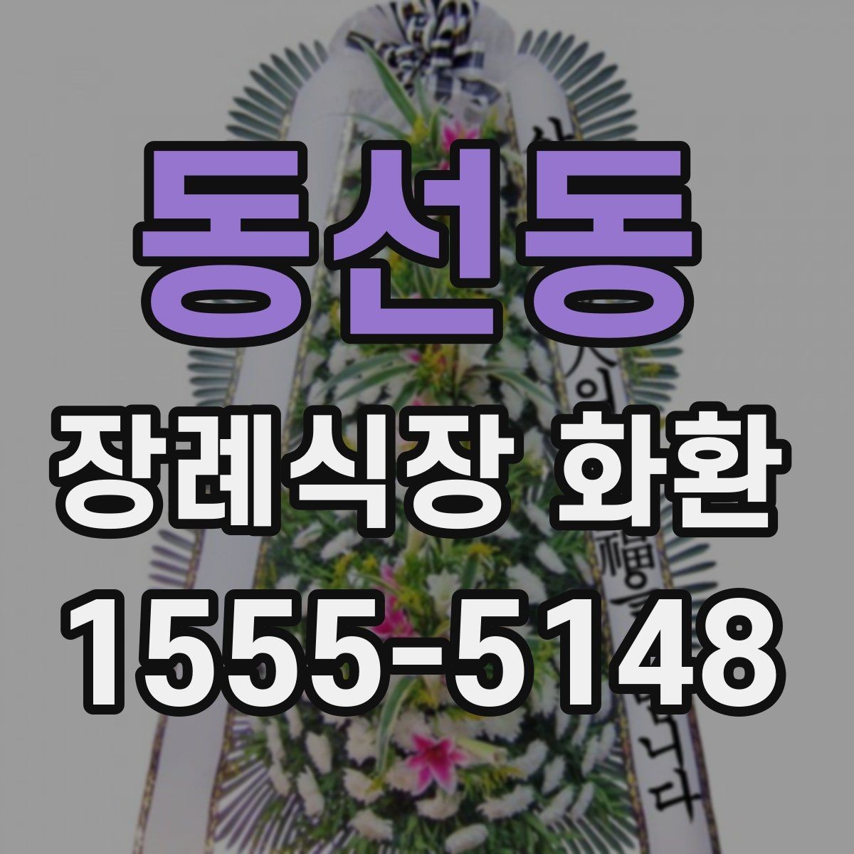 동선동 장례식장 화환 문구를 짧고 정중하게 쓰는 요령