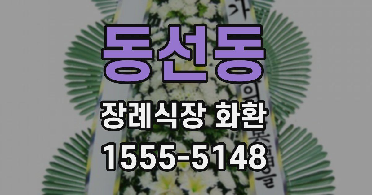 동선동 장례식장 화환