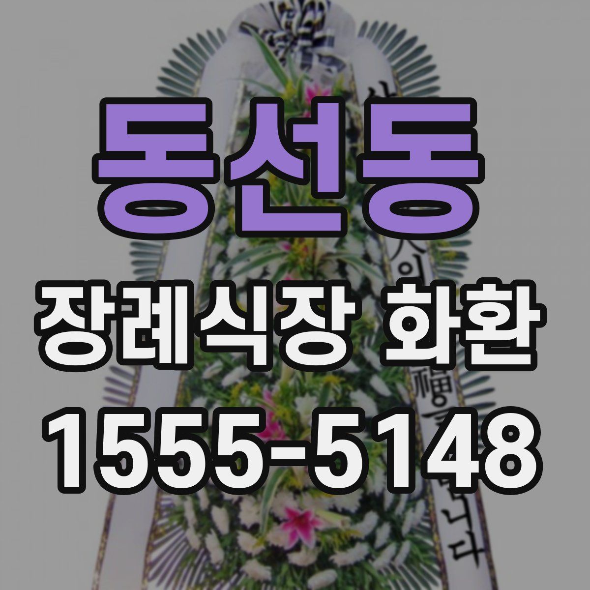 동선동 장례식장 화환