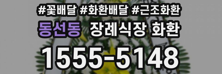 동선동 장례식장 화환