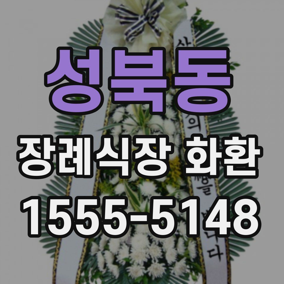 성북동 장례식장 화환 가격 차이가 생기는 기준 알아보기
