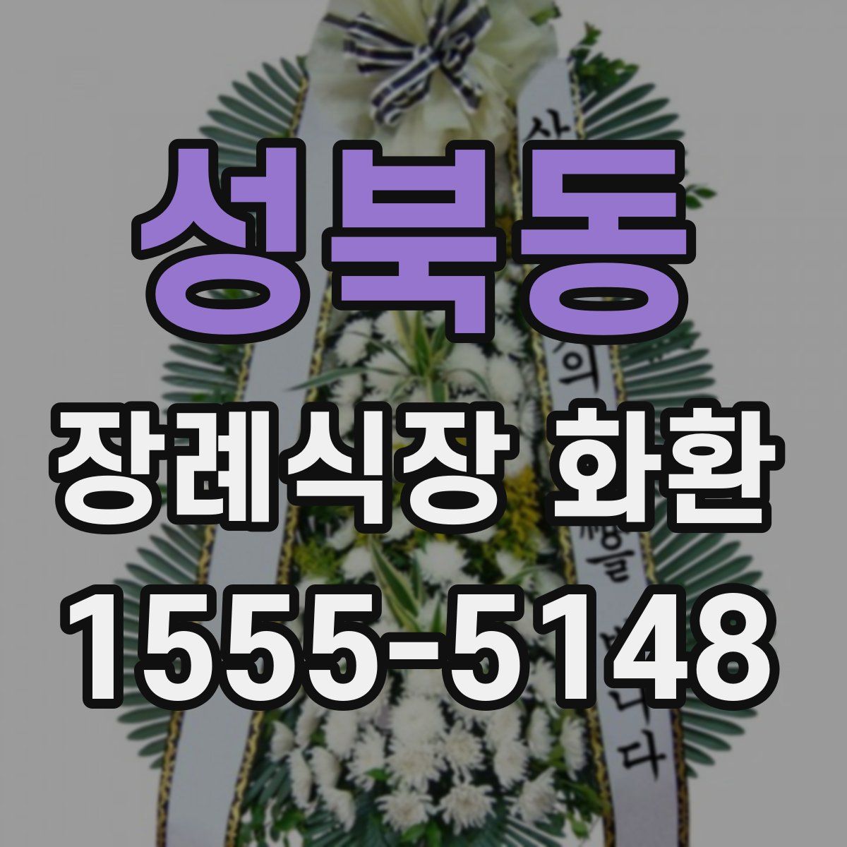 성북동 장례식장 화환