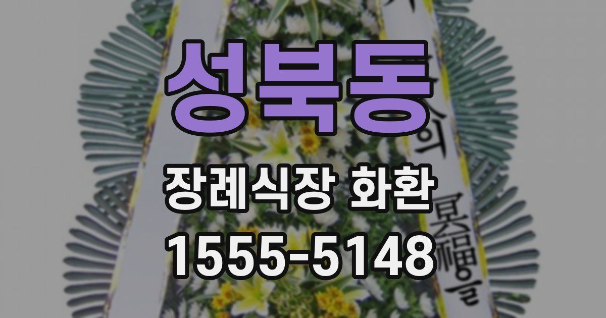 성북동 장례식장 화환