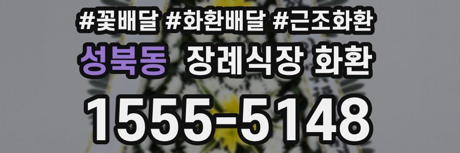 성북동 장례식장 화환