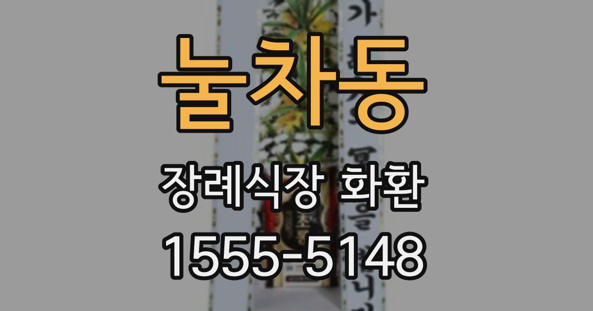눌차동 장례식장 화환