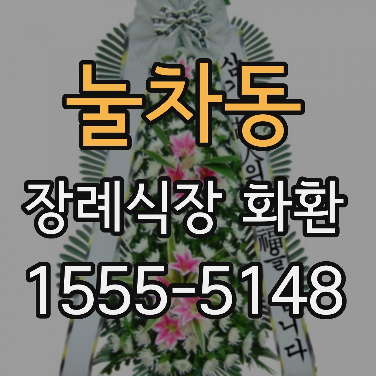 눌차동 장례식장 화환