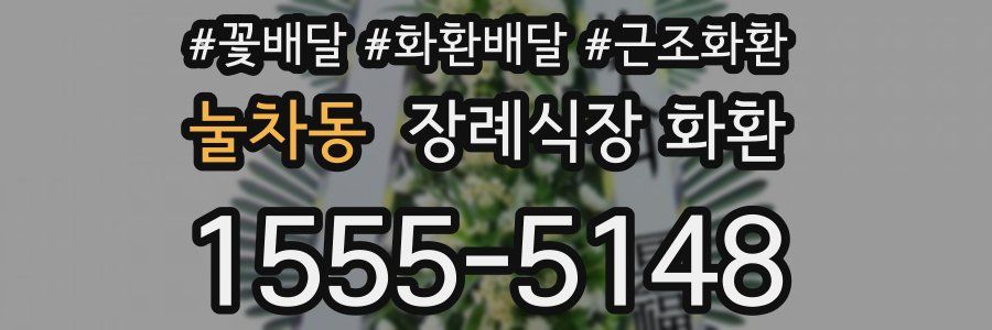 눌차동 장례식장 화환