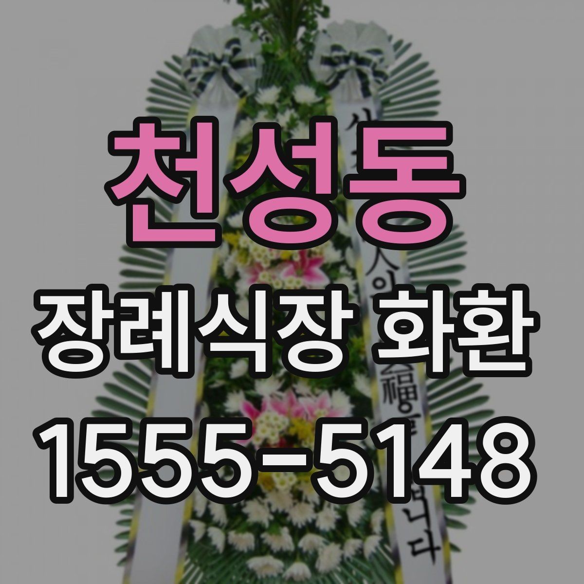 천성동 장례식장 화환 배송 시간은 어떻게 잡아야 할까