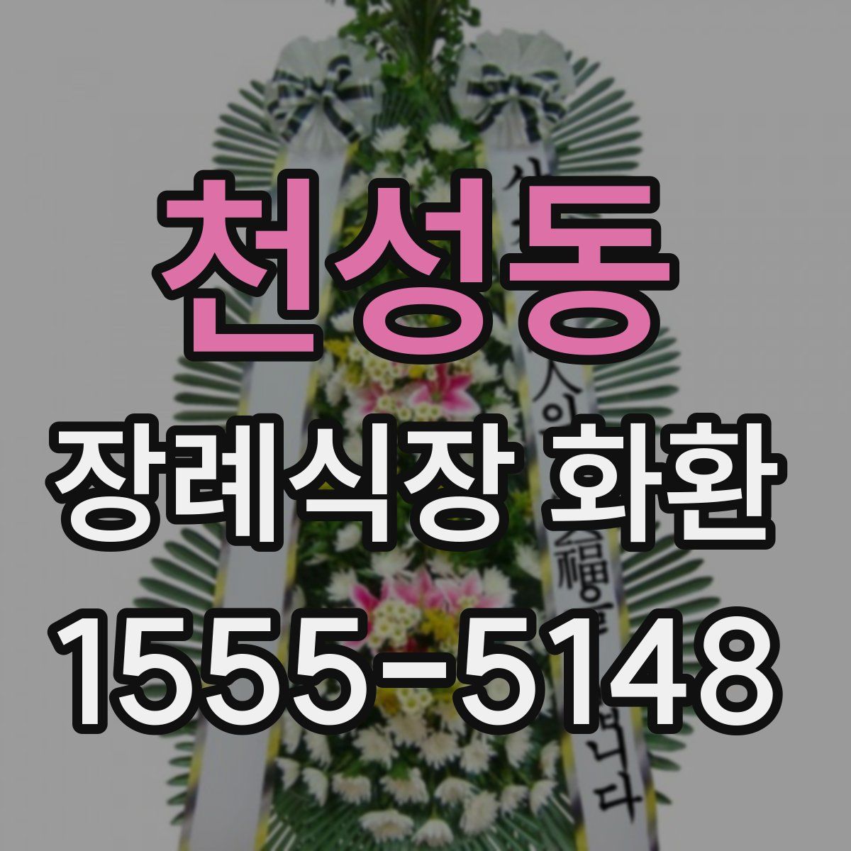 천성동 장례식장 화환
