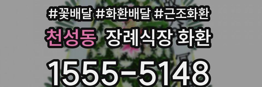 천성동 장례식장 화환