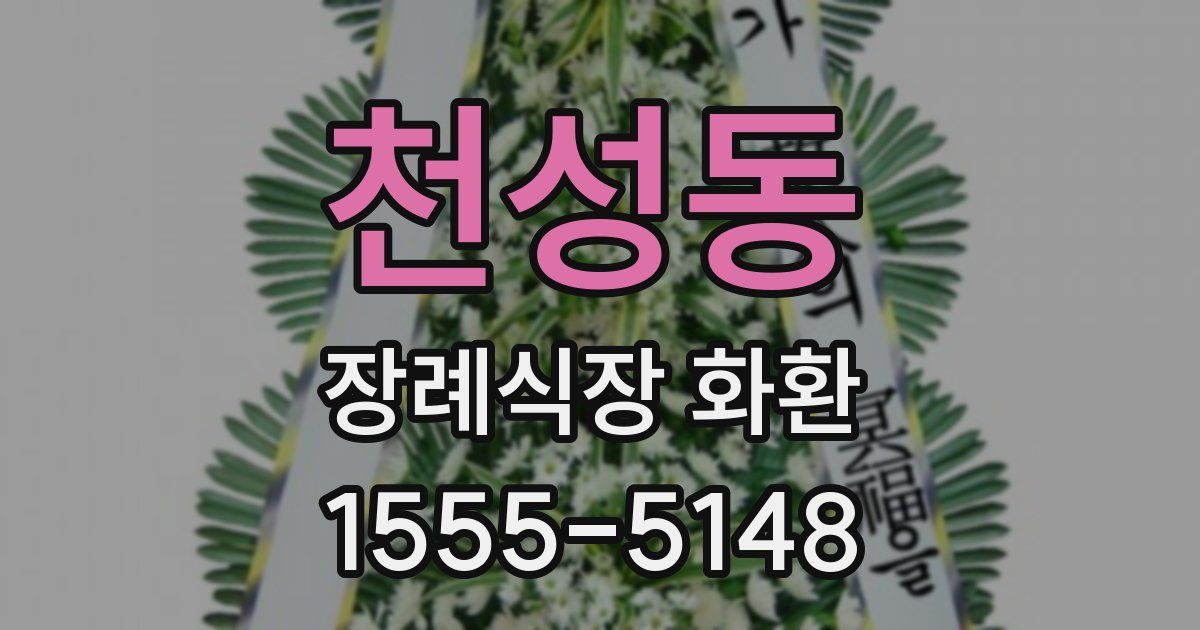 천성동 장례식장 화환