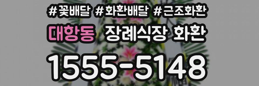 대항동 장례식장 화환