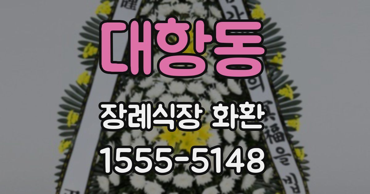 대항동 장례식장 화환