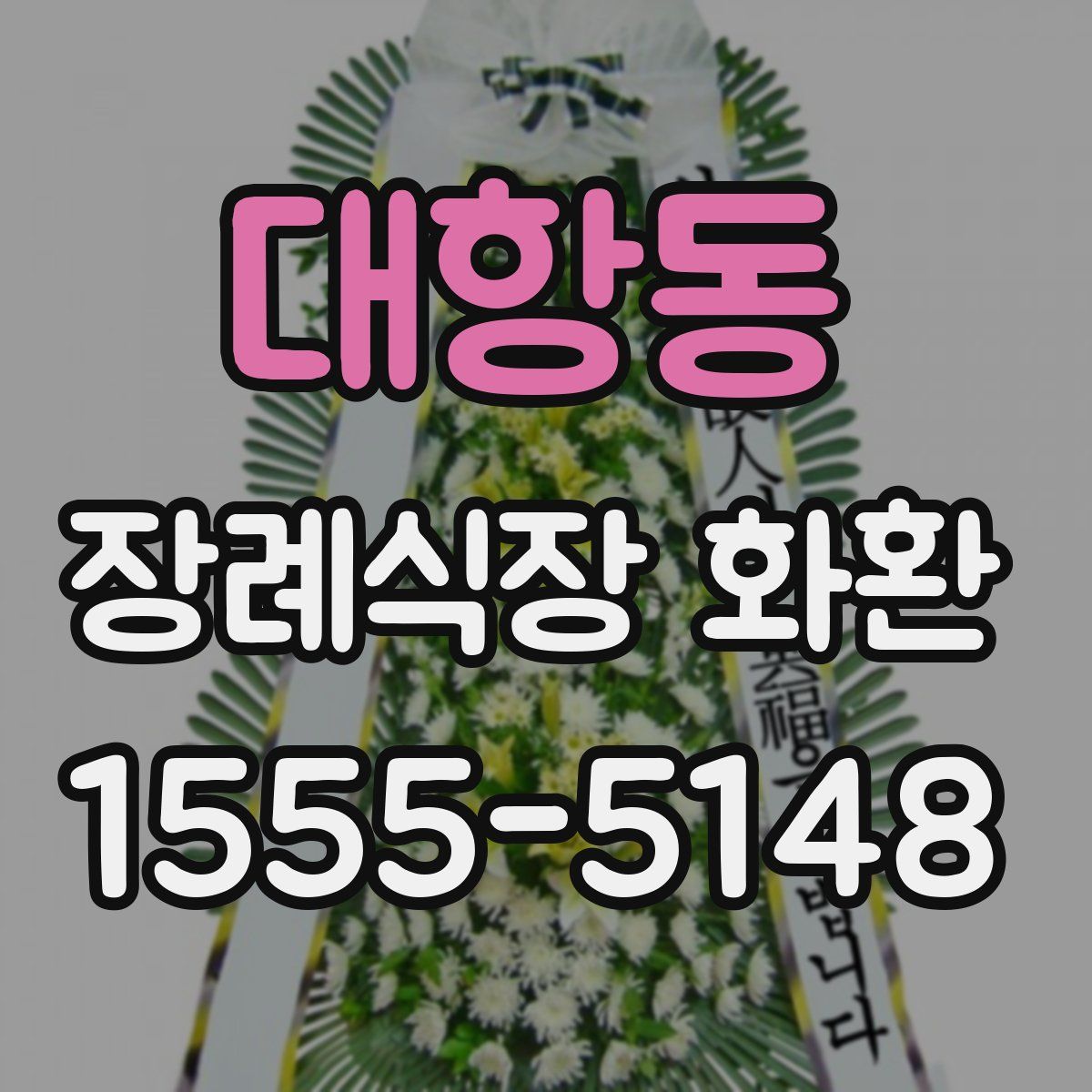 대항동 장례식장 화환