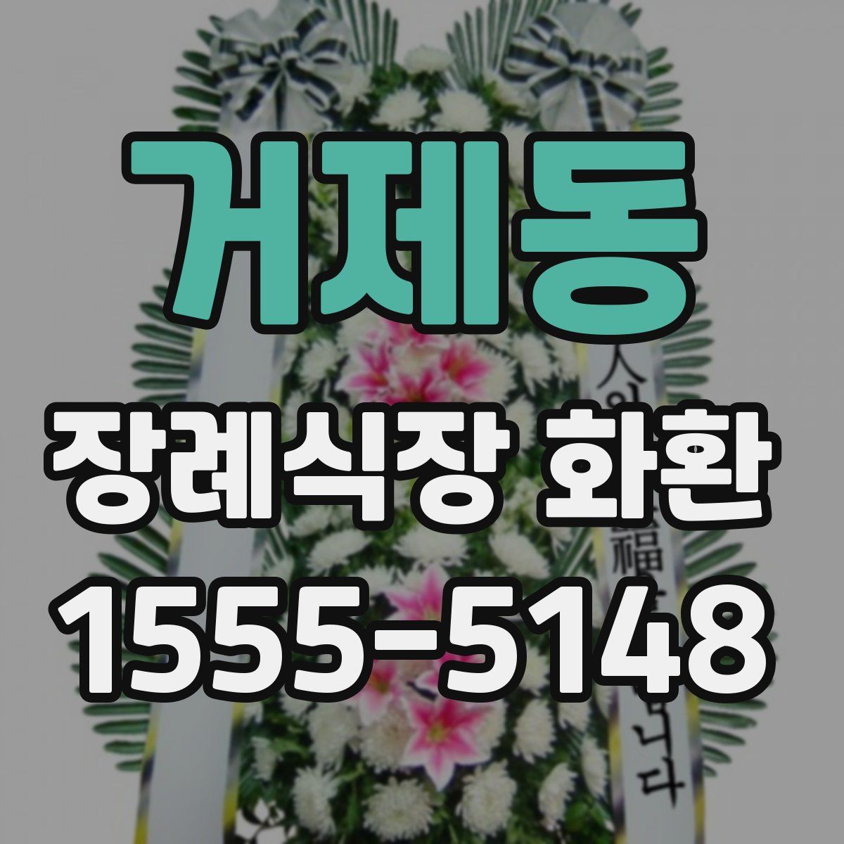 거제동 장례식장 화환