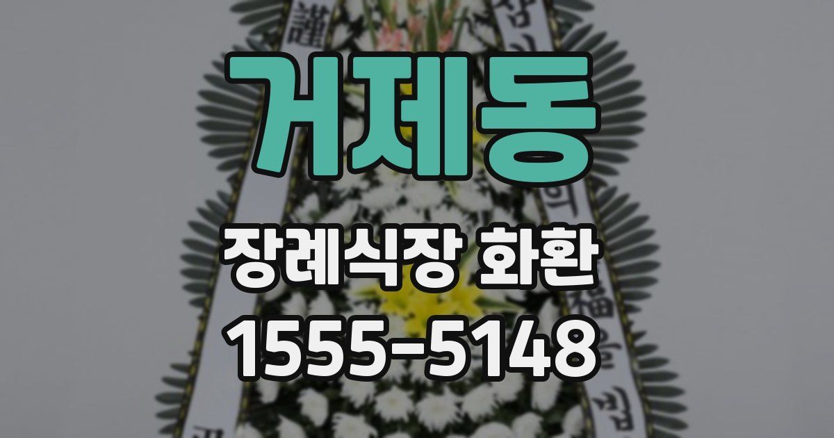 거제동 장례식장 화환