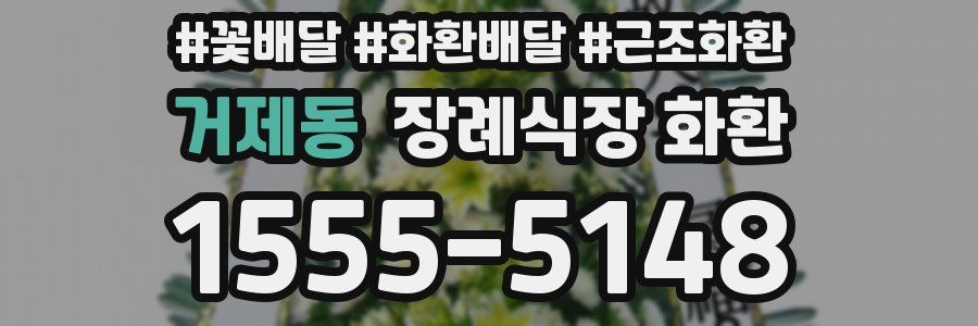 거제동 장례식장 화환