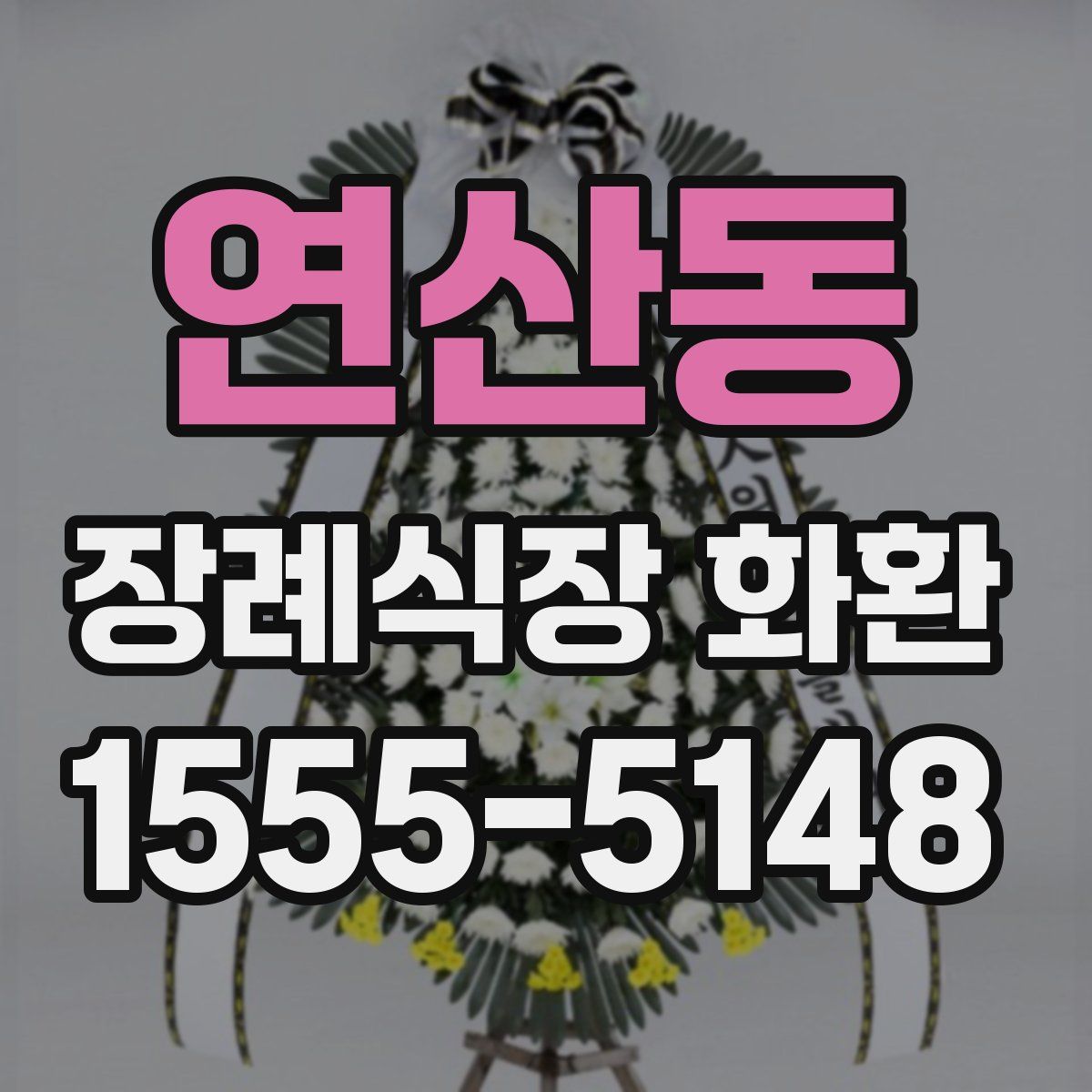연산동 장례식장 화환