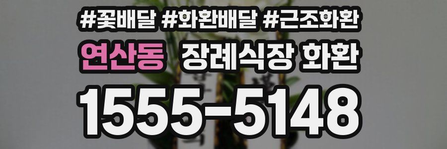 연산동 장례식장 화환
