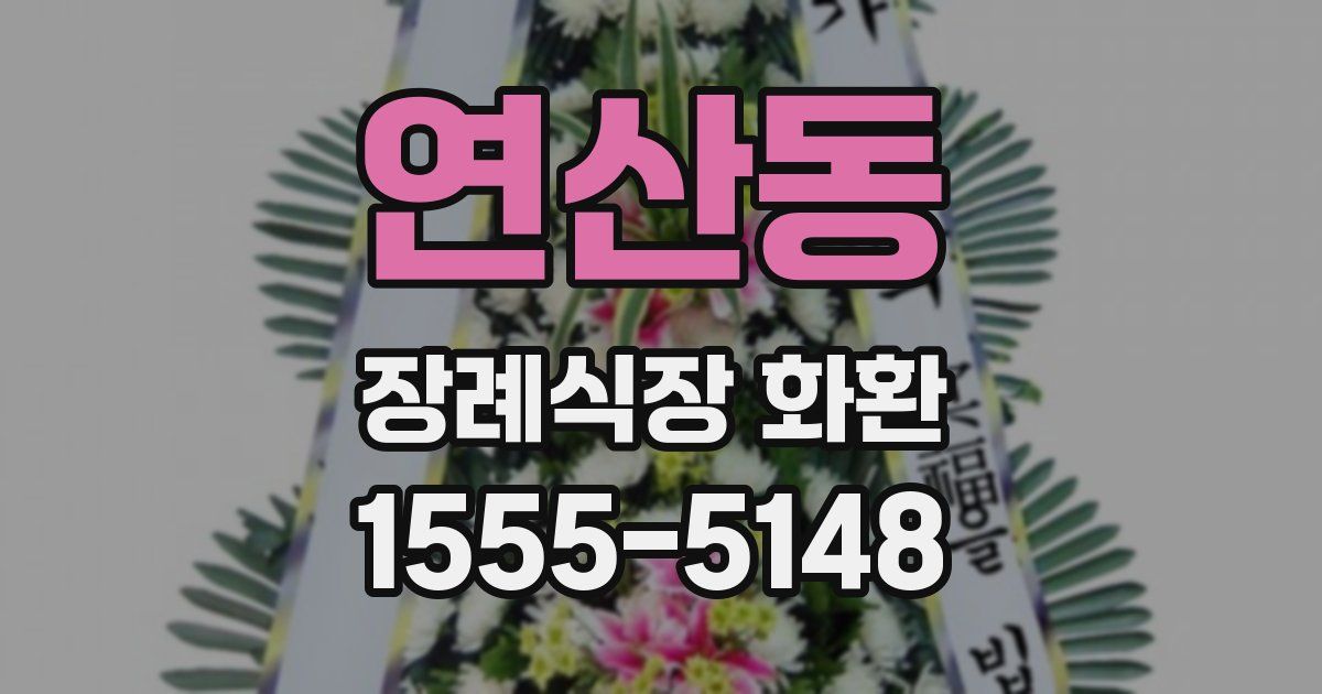 연산동 장례식장 화환