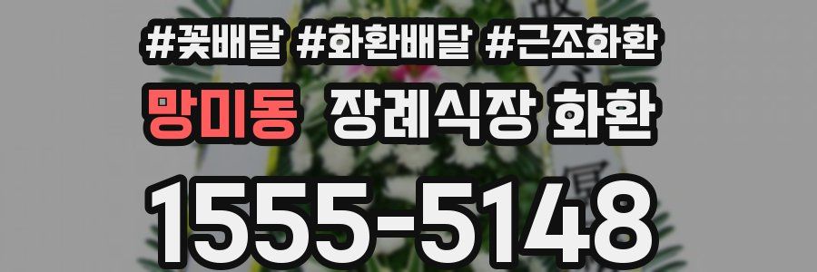 망미동 장례식장 화환