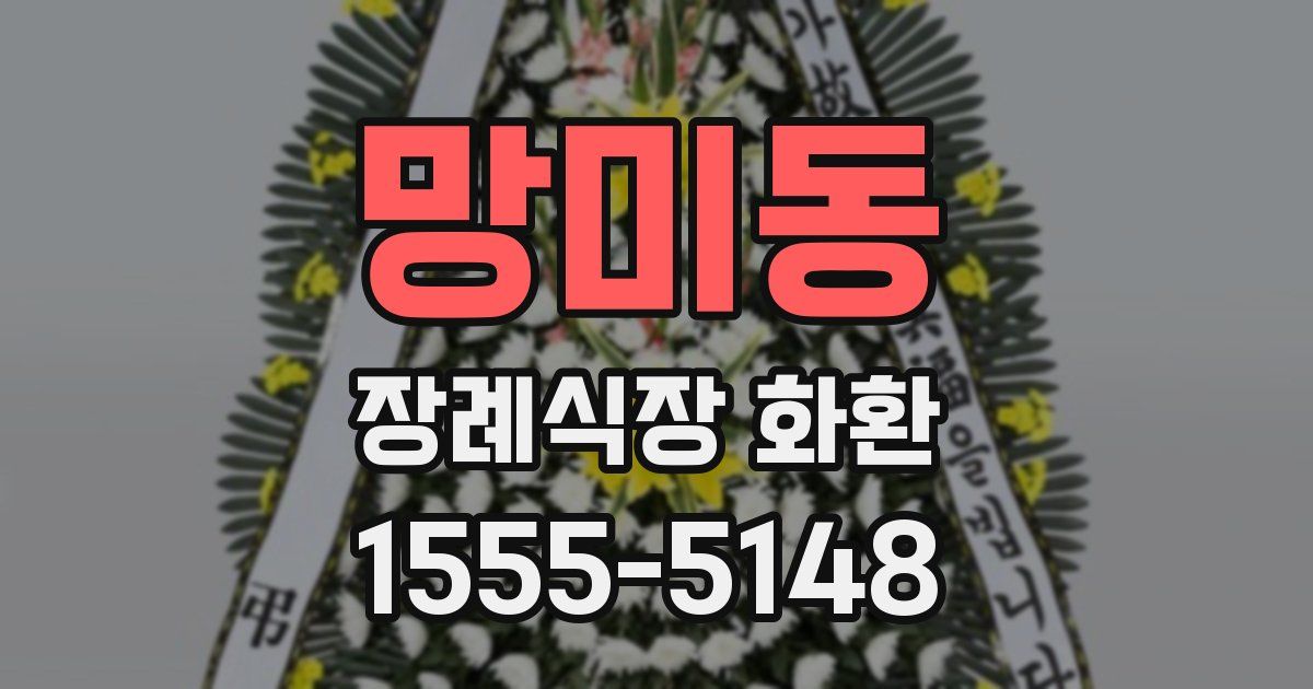 망미동 장례식장 화환