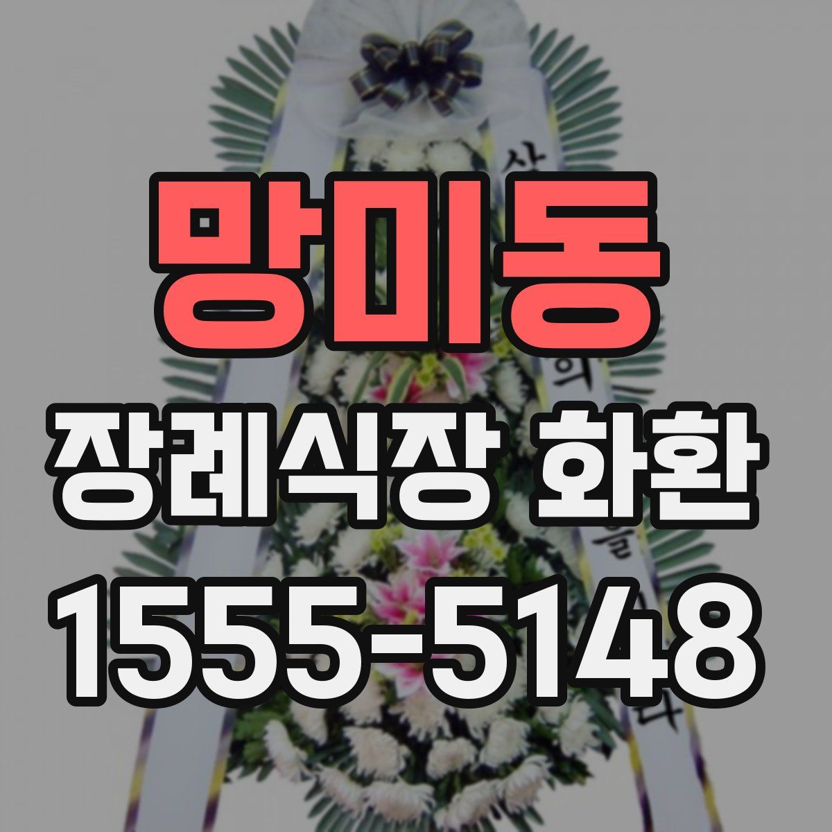 망미동 장례식장 화환