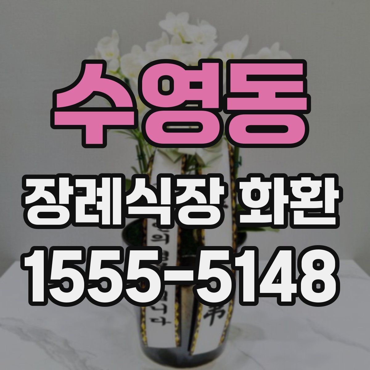 수영동 장례식장 화환