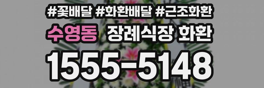 수영동 장례식장 화환