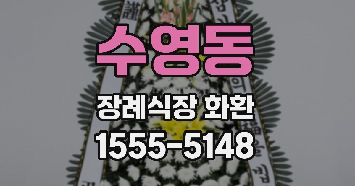 수영동 장례식장 화환