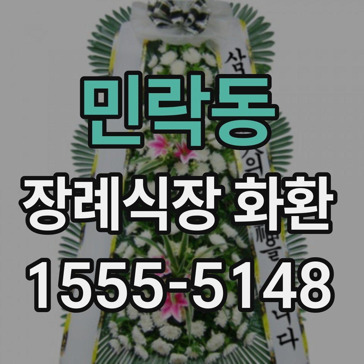 민락동 장례식장 화환 선택과 주문을 쉽게 정리한 글