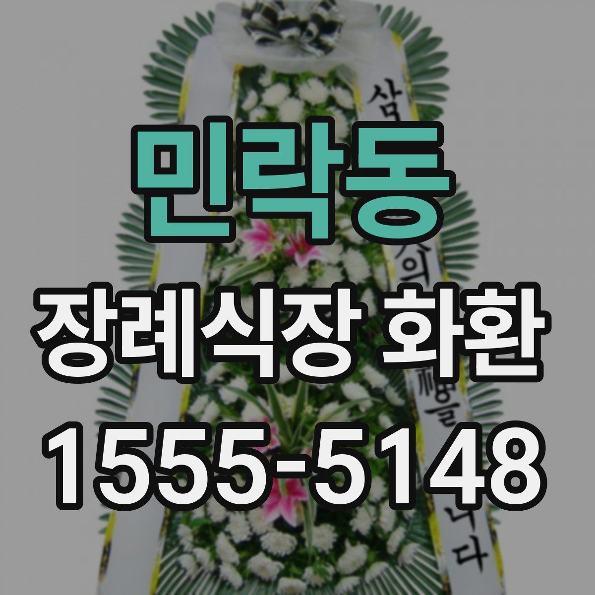 민락동 장례식장 화환