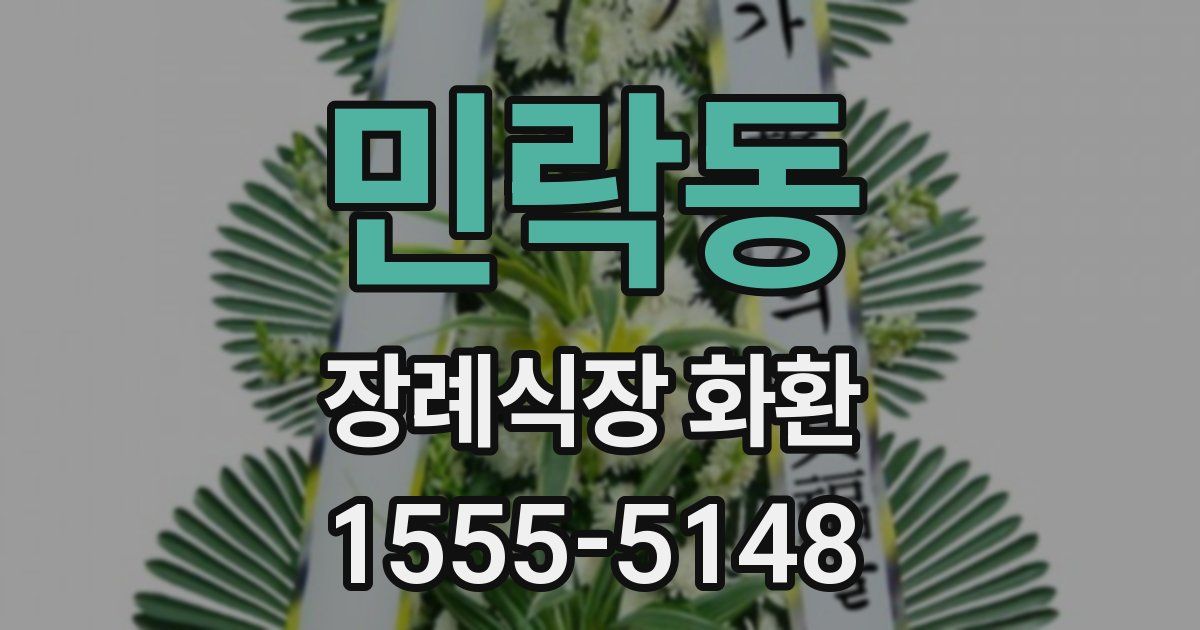 민락동 장례식장 화환