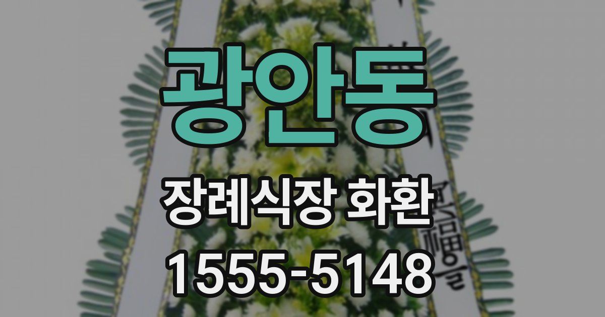 광안동 장례식장 화환