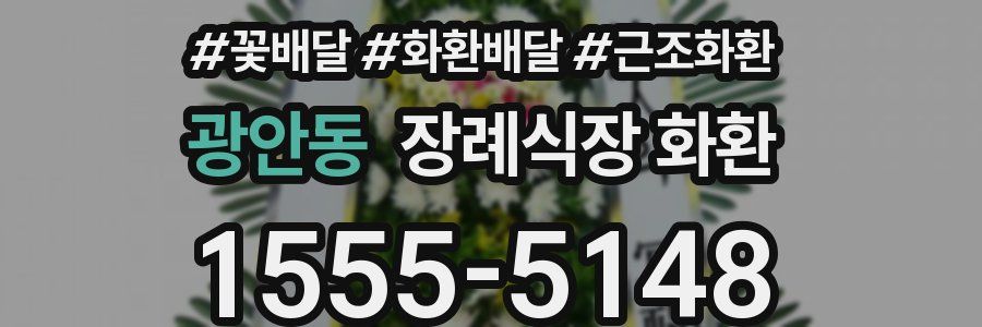 광안동 장례식장 화환