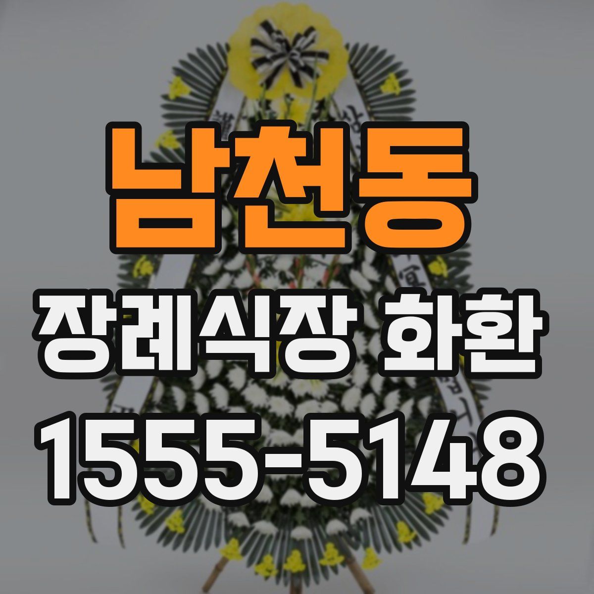 남천동 장례식장 화환
