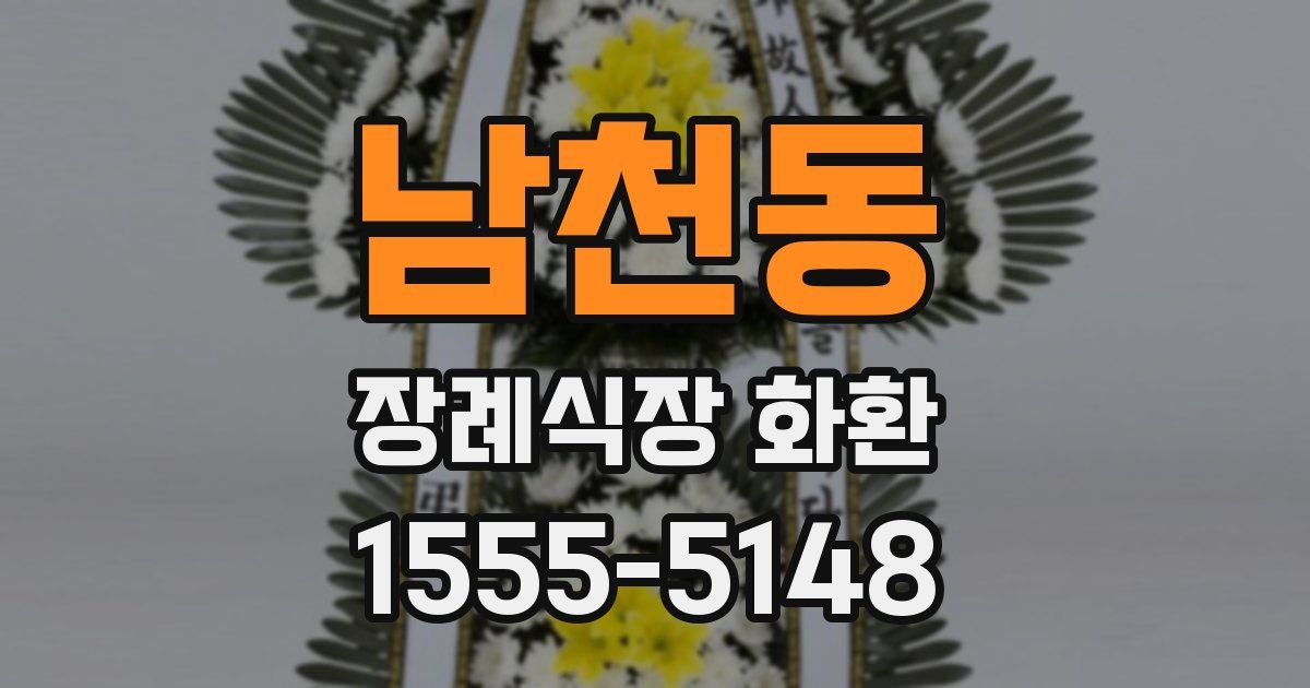 남천동 장례식장 화환