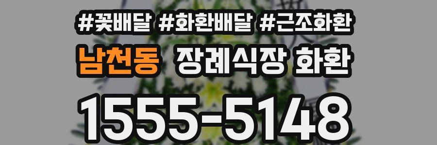 남천동 장례식장 화환