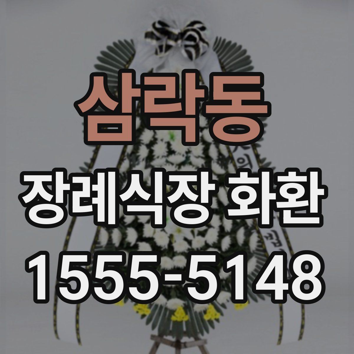 삼락동 장례식장 화환 배송 완료까지 걸리는 시간 확인하기