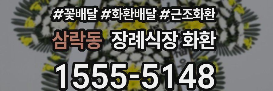 삼락동 장례식장 화환