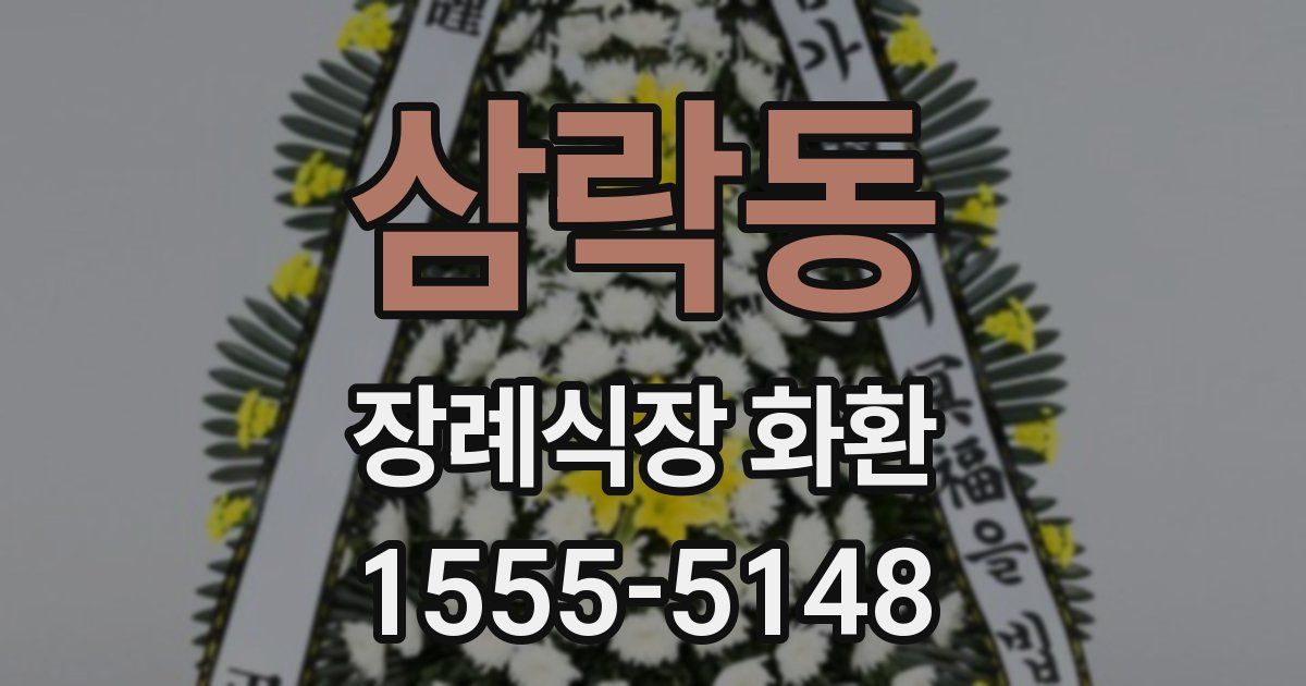 삼락동 장례식장 화환