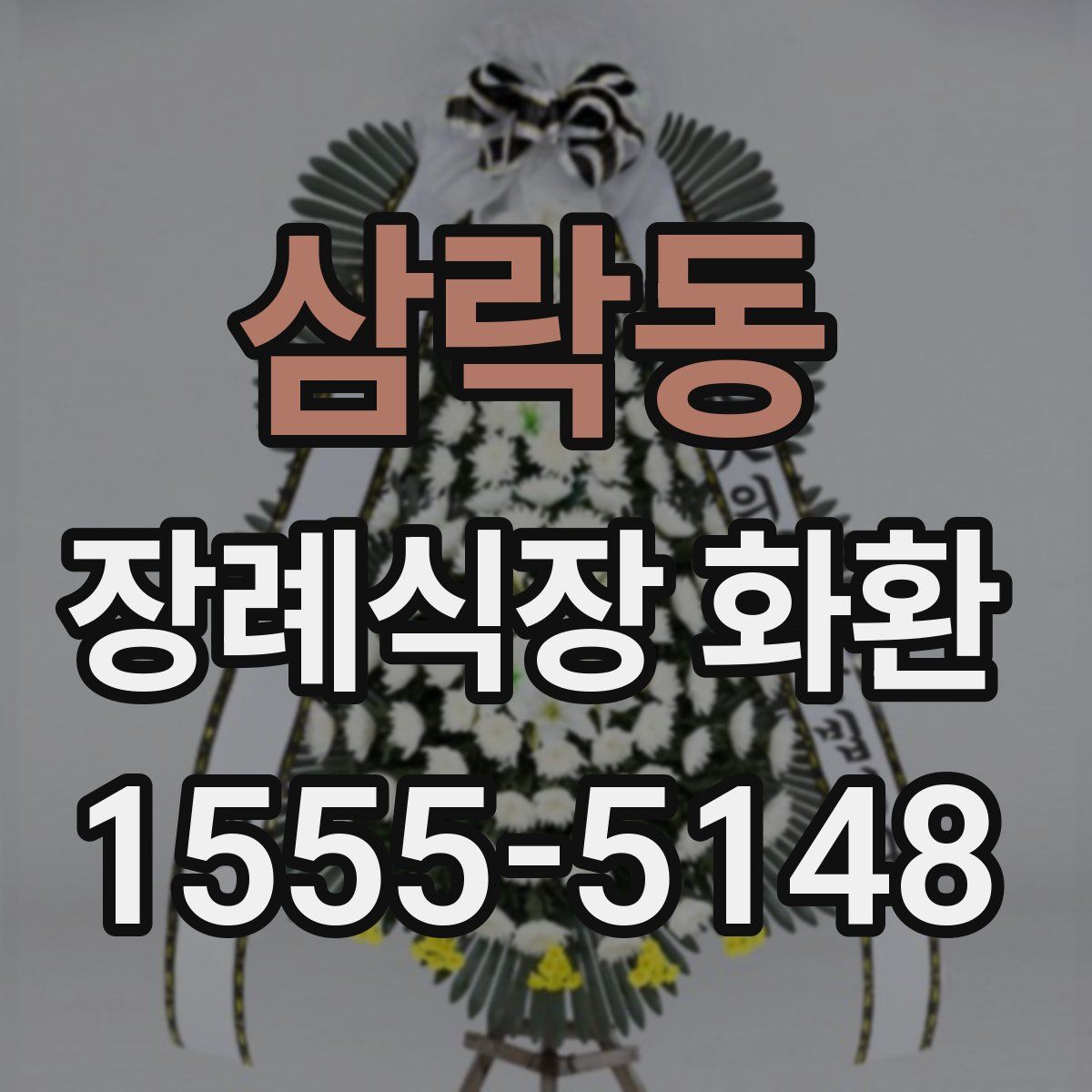 삼락동 장례식장 화환