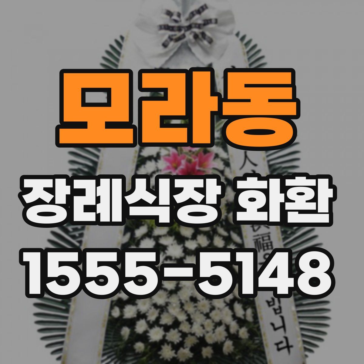 모라동 장례식장 화환