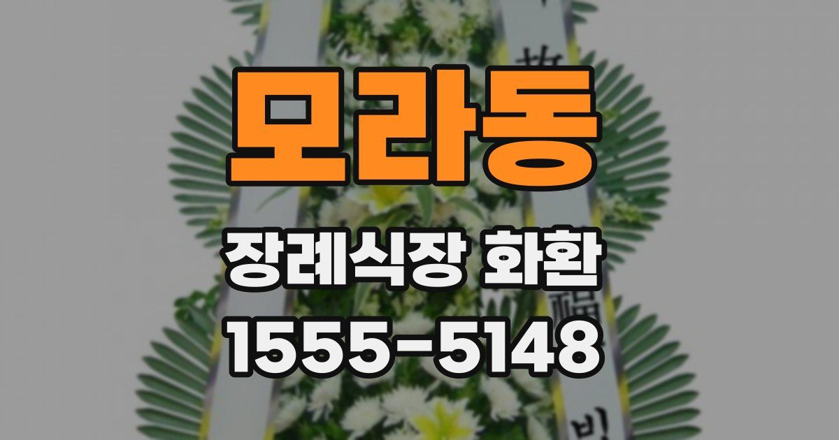 모라동 장례식장 화환