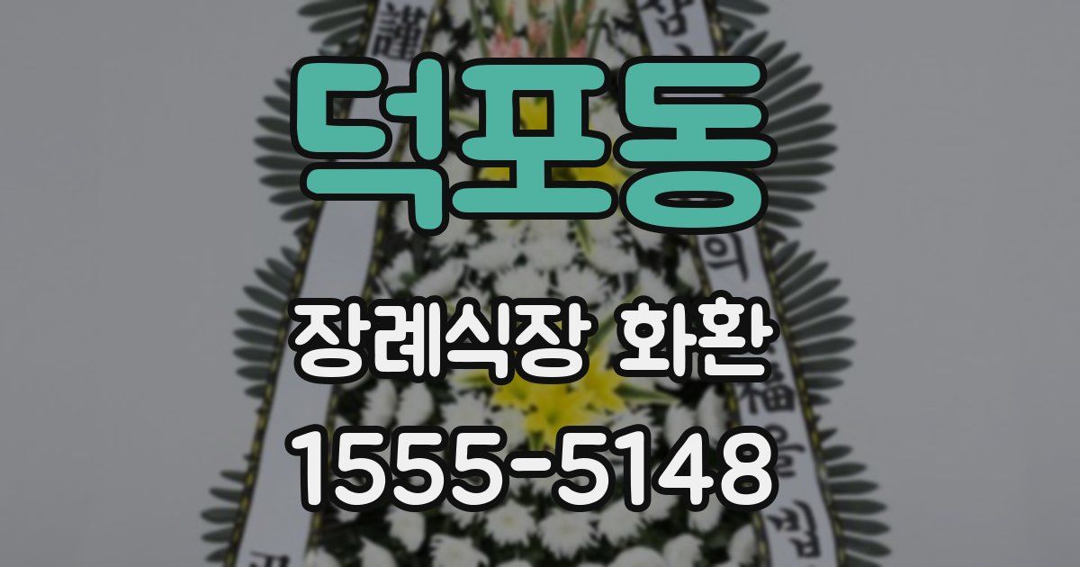 덕포동 장례식장 화환