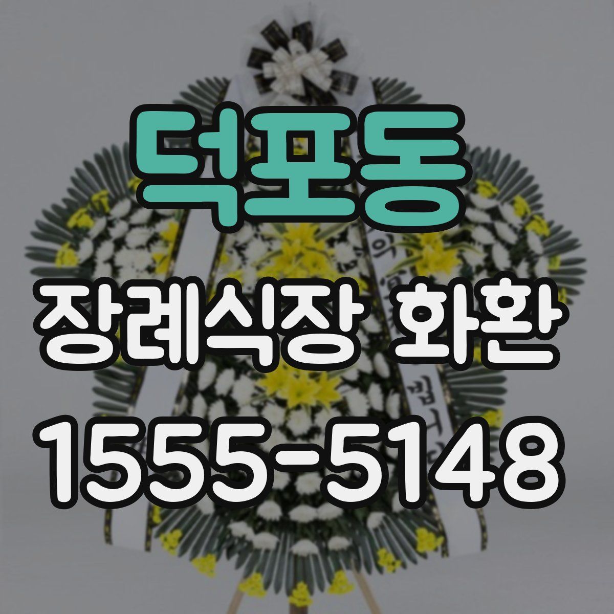 덕포동 장례식장 화환