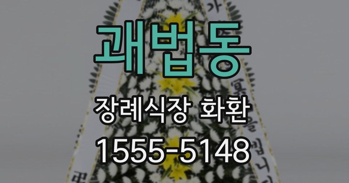 괘법동 장례식장 화환