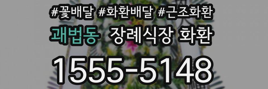 괘법동 장례식장 화환