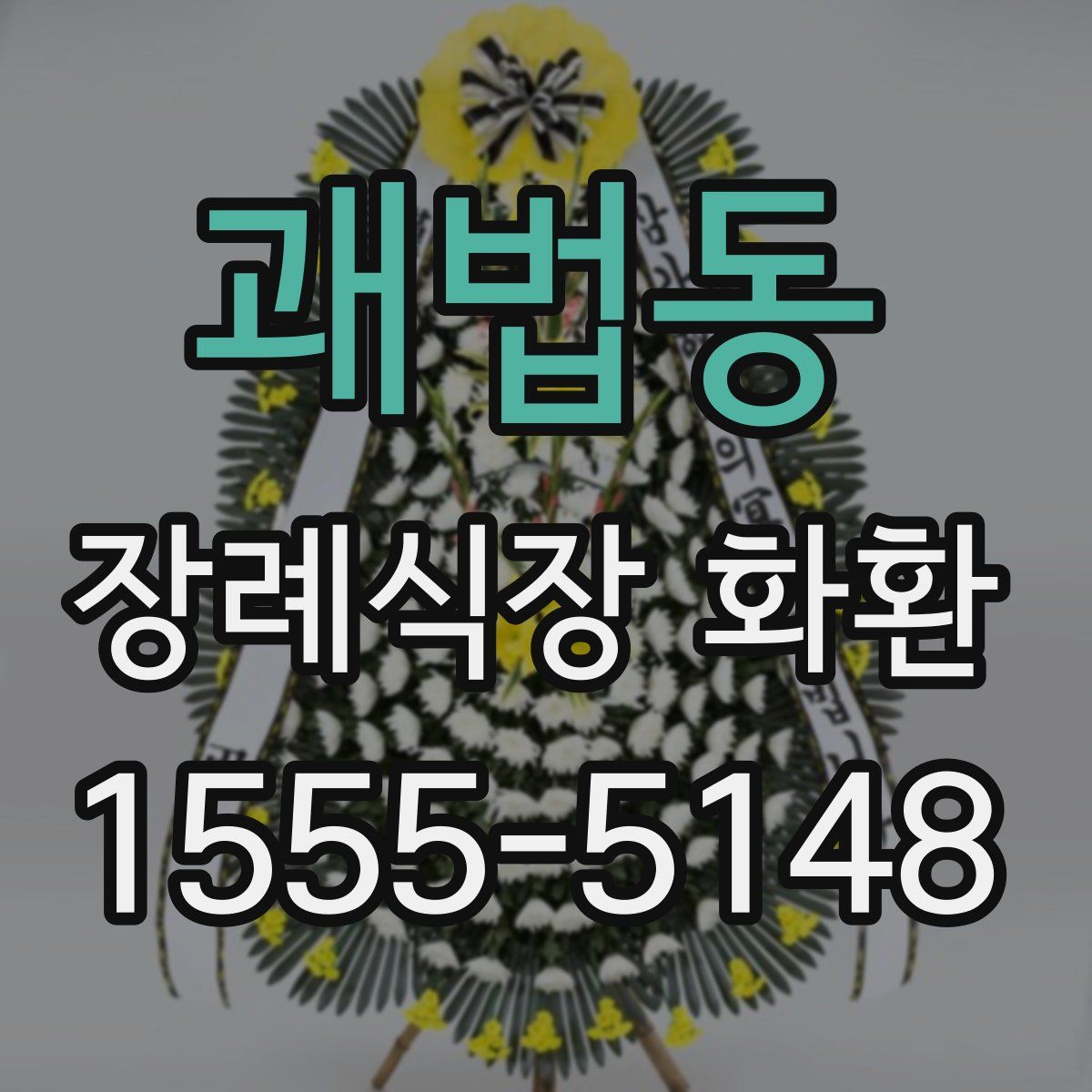 괘법동 장례식장 화환